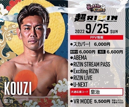 皇治が超RIZINへ意気込み「あの波平泣かすわな。」と対戦相手を挑発💪