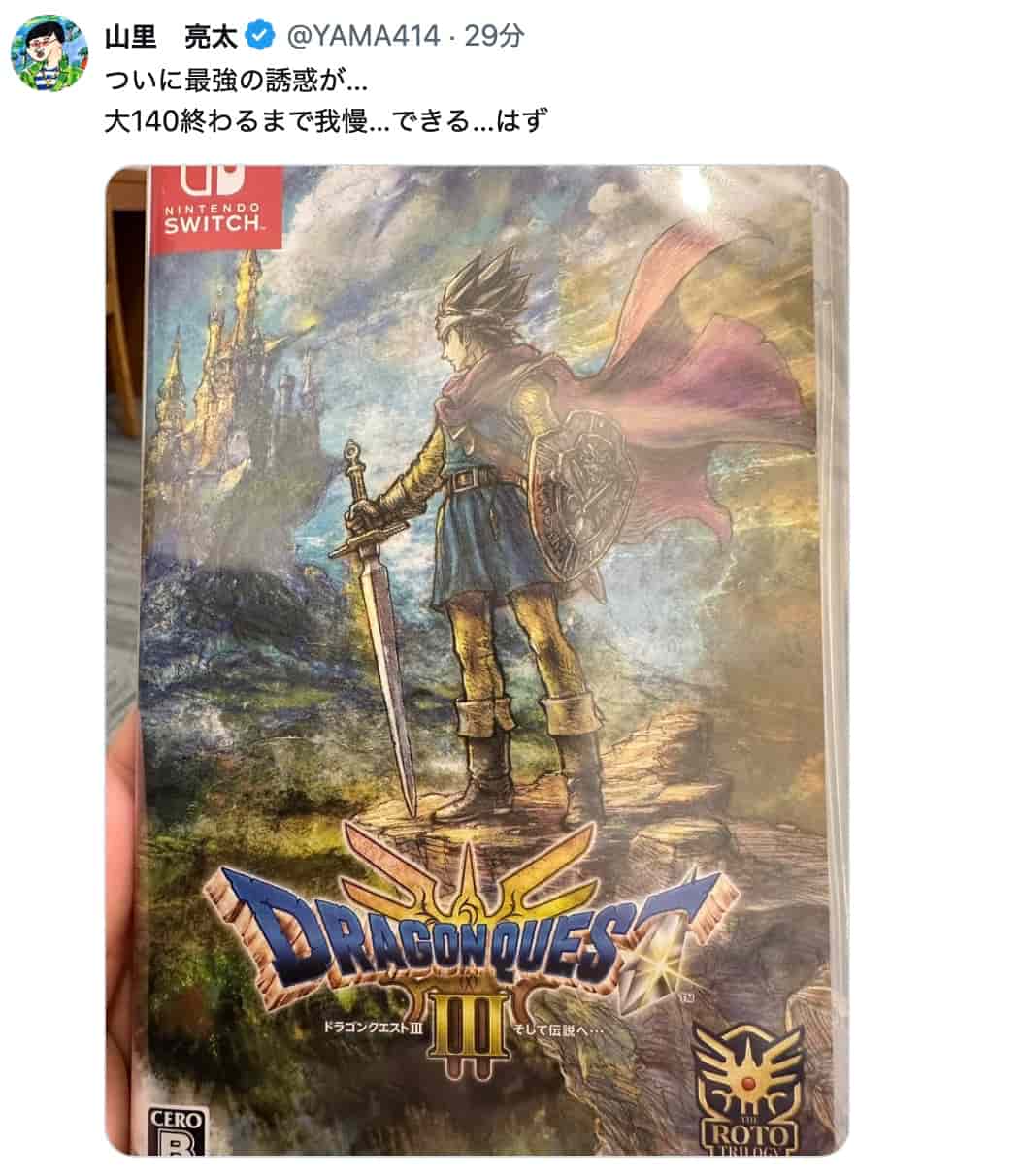 山里亮太、『ドラクエIII』の誘惑に葛藤！「大140終わるまで我慢…できる…はず」