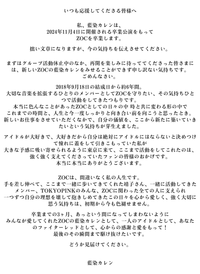 藍染カレン、ZOC卒業を発表！！