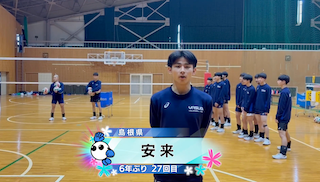 【春の高校バレー2026】★みんなの春高動画★島根県 男子代表 安来高校