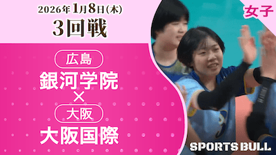 女子3回戦 銀河学院(広島)vs. 大阪国際(大阪)【春の高校バレー2026ハイライト】