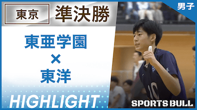 東京予選 男子準決勝 東亜学園 vs. 東洋【春の高校バレー都道府県大会ハイライト】