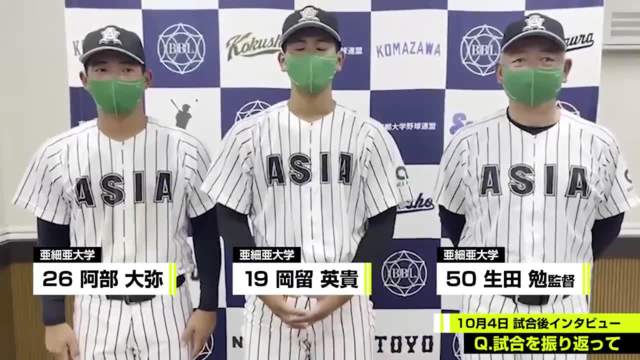 【試合後インタビュー】亜細亜大学 10月4日