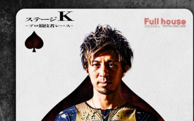 藤光謙司が4年ぶりの挑戦！「この挑戦を見届けてもらえたら嬉しい」
