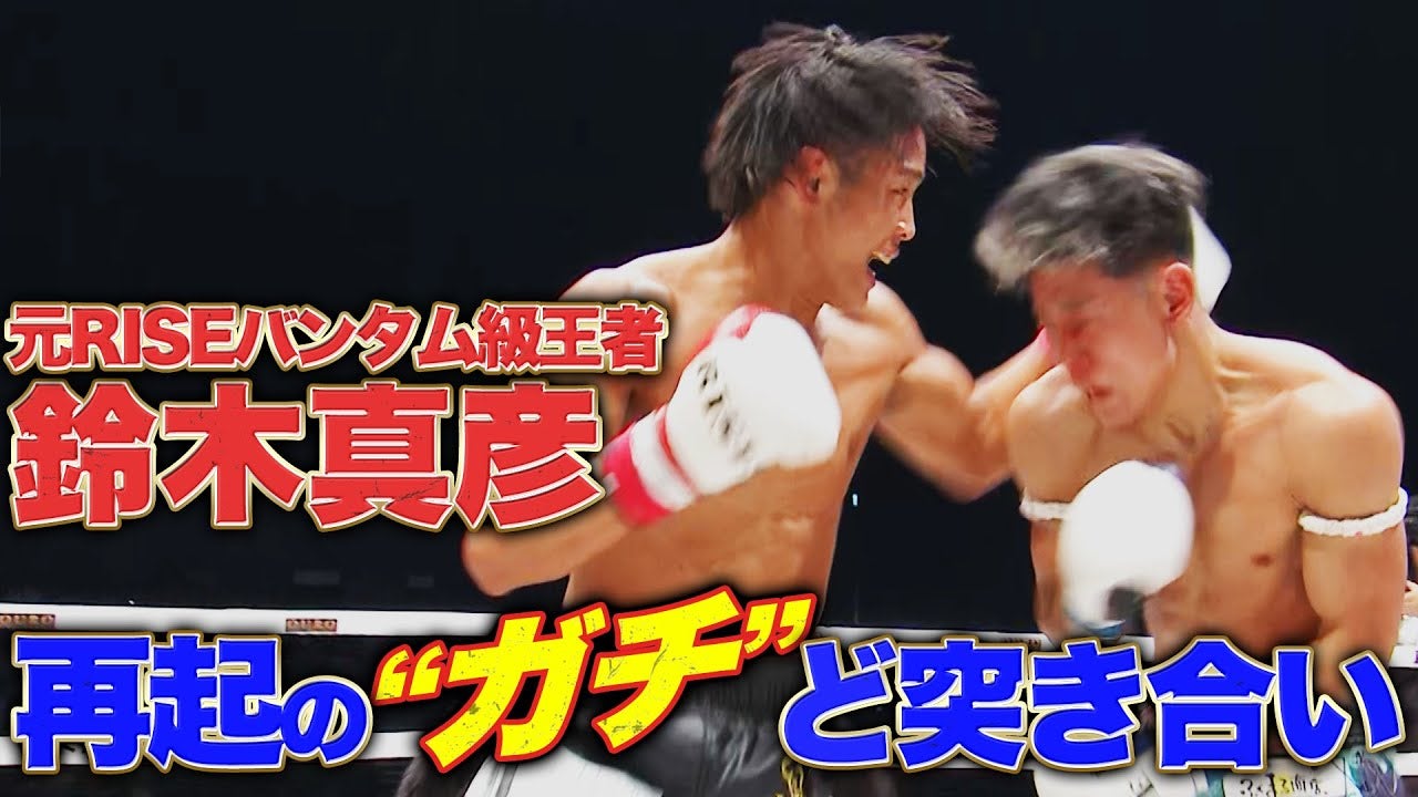 鈴木真彦が帰ってきた！“ガチ”ド突き合いを制し、完全復活なるか！？