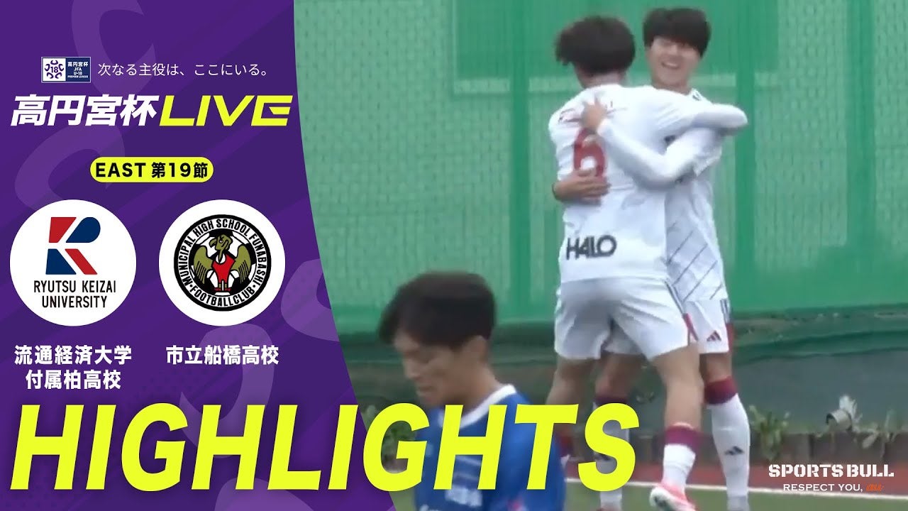 市立船橋高校と流通経済大学付属柏高校の“千葉ダービー”はドロー決着【高円宮杯U-18 第19節】