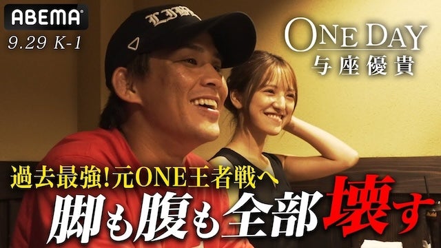 【9.29 K-1】策は、壊す。奇策は、バンテージ巻かない。王者・与座優貴“史上最強”の相手は元ONE王者に…