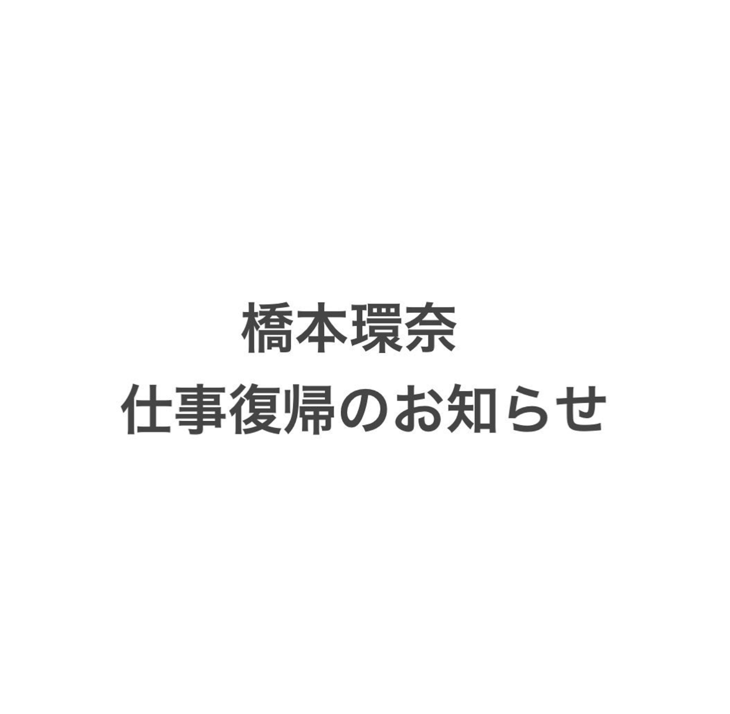 新型コロナウイルス療養中だった橋本環奈さんの復帰にファン歓喜「無理しないでね❤️」