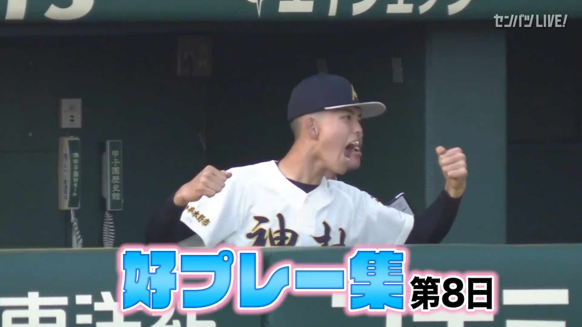 【動画】選抜高校野球大会 第8日 好プレー集