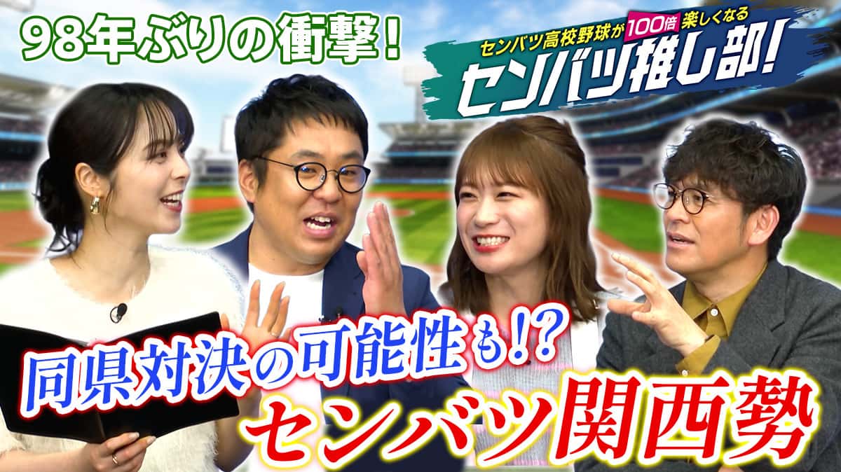 センバツ高校野球が100倍楽しくなるセンバツ推し部！#4