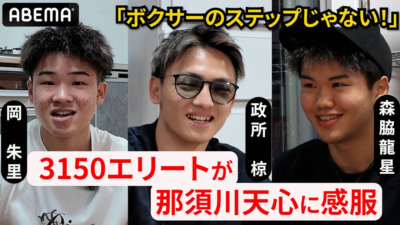 【那須川天心】アジア王座に輝いた激戦を亀田興毅が率いる3150エリートが分析！20代前半の着眼点…政所椋・森脇龍星・岡朱里