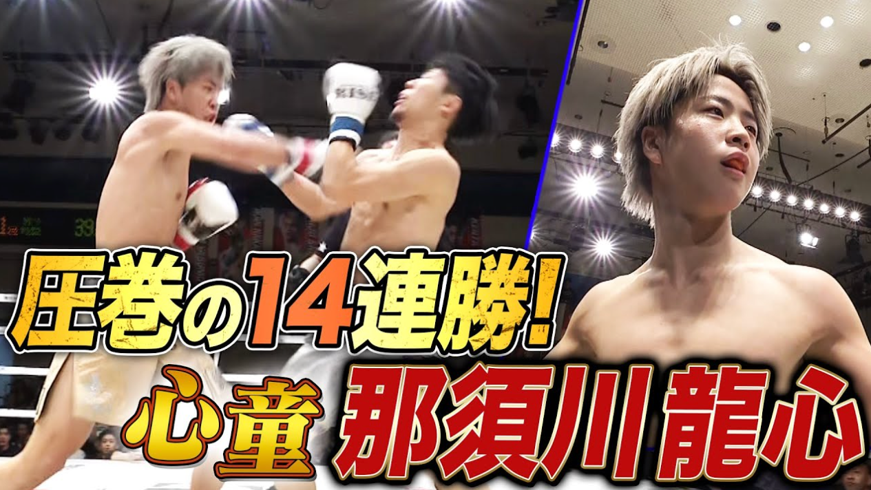 スーパーフライ級(53kg)に挑戦中の那須川龍心！階級を上げても圧倒的な強さを見せてKO勝利！｜1.18 RISE 195 ABEMA無料生中継！