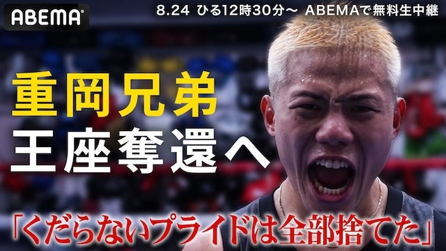 【8.24 強気マッチメイク】王座陥落から再起！重岡優大vs21戦20勝13KOサミュエル・サルバ