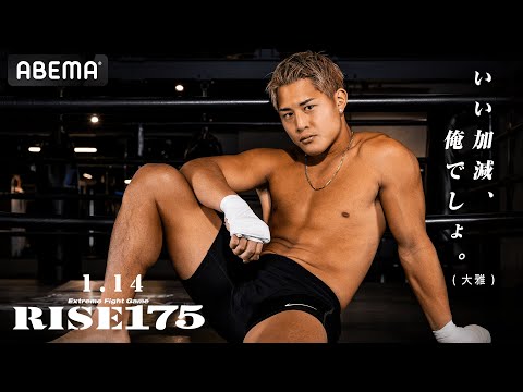 元K-1王者・大雅、絶対王者チャンヒョンを倒してRISE王者になれるのか！？運命のタイトルマッチ | 1.14 RISE175 ABEMAで全試合無料生中継