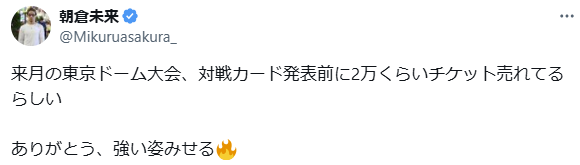朝倉未来の復帰戦、対戦カード発表前で既に