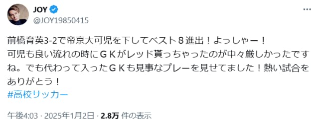 JOY、高校サッカーで地元群馬の前橋育英ベスト8進出に「よっしゃー！」と喜びを爆発させる！