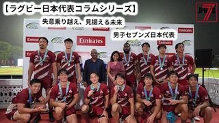 男子セブンズ日本代表が見据える未来