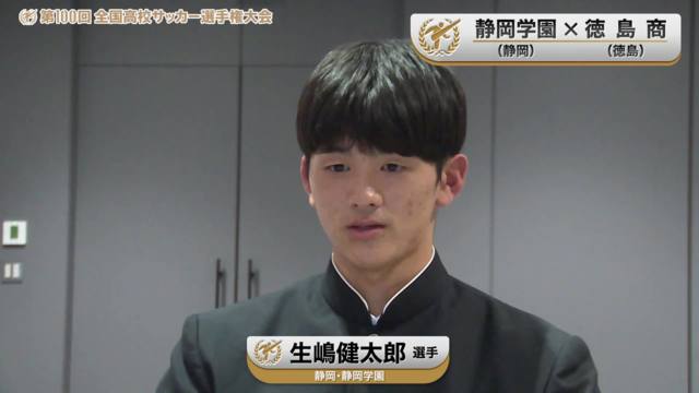 【静岡学園vs徳島商】対戦校インタビュー／Bブロック・1回戦