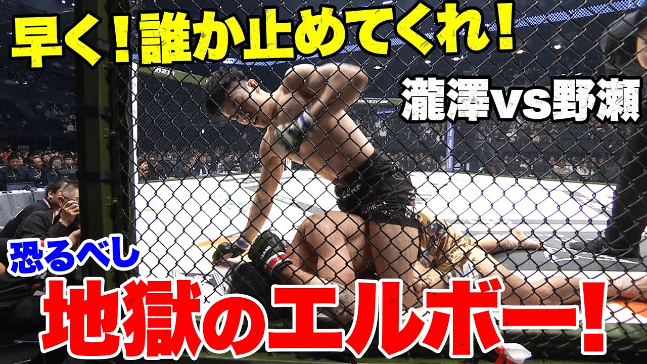 ノンストップ！降り止まぬ、地獄のエルボー！瀧澤vs野瀬