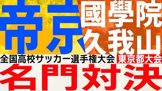 【激闘プレイバック】名門対決！帝京 × 國學院久我山｜ 第103回全国高校サッカー選手権大会