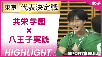 東京予選 女子3位決定戦 共栄学園 vs. 八王子実践【春の高校バレー都道府県大会ハイライト】