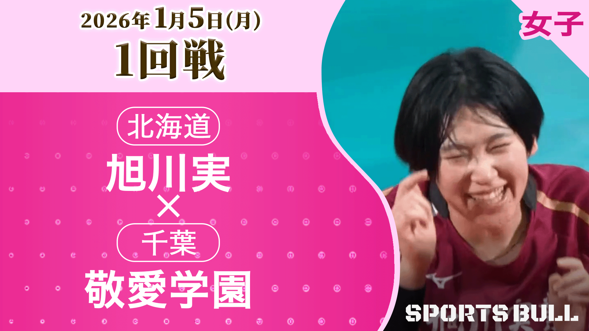 女子1回戦 旭川実(北海道) vs. 敬愛学園(千葉)【春の高校バレー2026ハイライト】