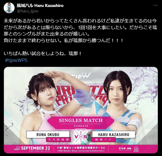 東京女子プロレス 風城ハル、Xで琉那とのシングルマッチに向けた熱い思いを語る！