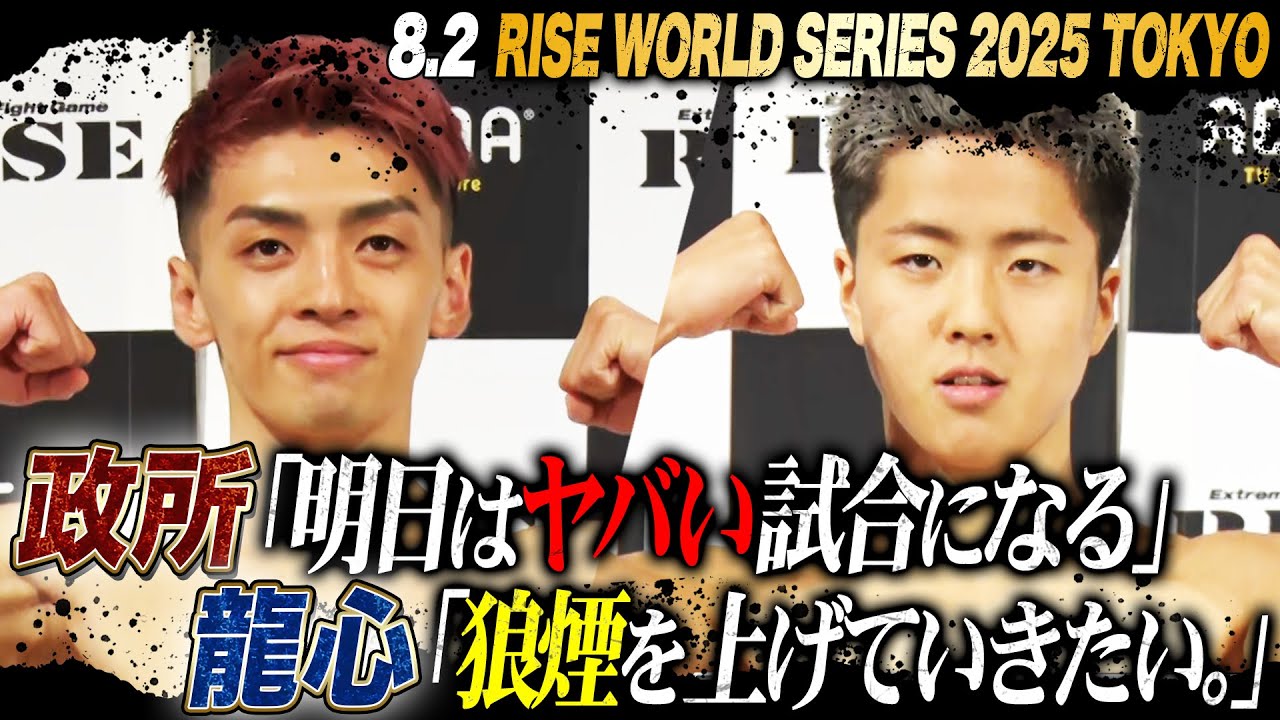 階級を1つ上げランキング1位の政所仁に挑む那須川龍心！ ｜8.2 RISE WORLD SERIES ABEMAで全試合無料生中継！