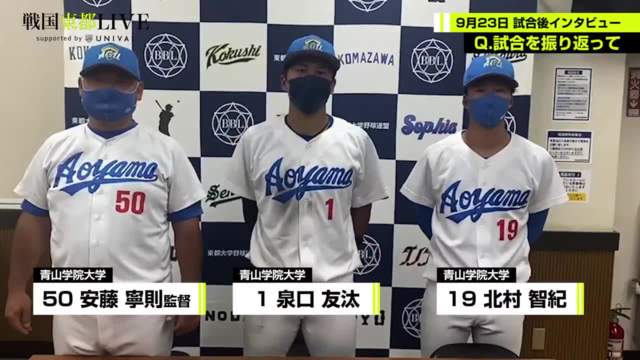 【試合後インタビュー】青山学院大学 9月23日