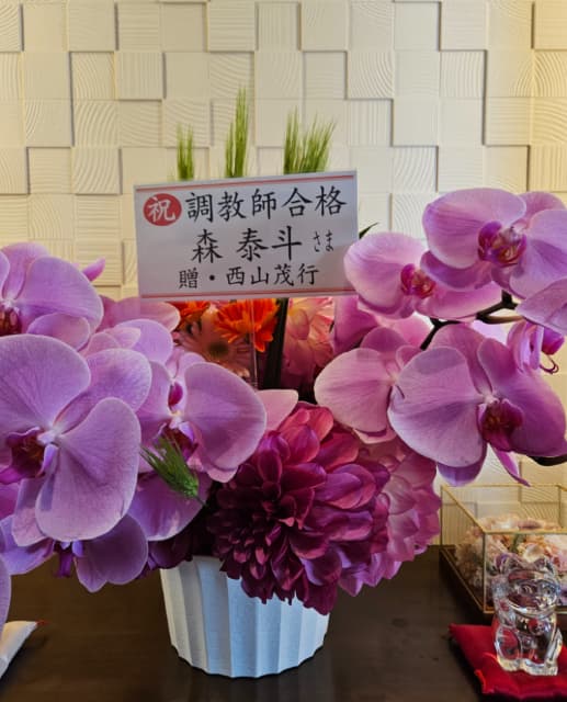 元地方騎手の森泰斗、馬主の西山氏から調教師合格に「花の贈呈」をいただく