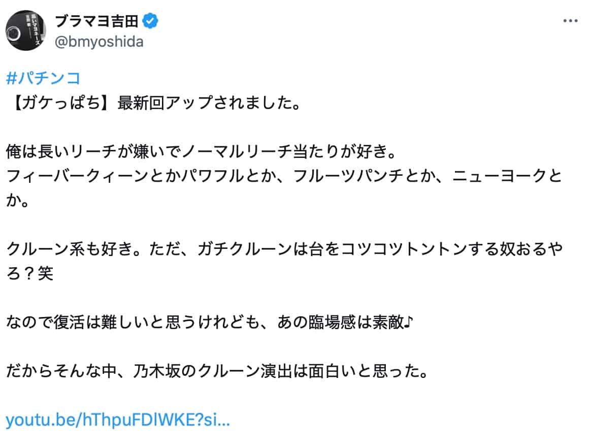 ブラマヨ吉田、パチンコ番組『ガケっぱち!!』最新回でクルーン演出を絶賛