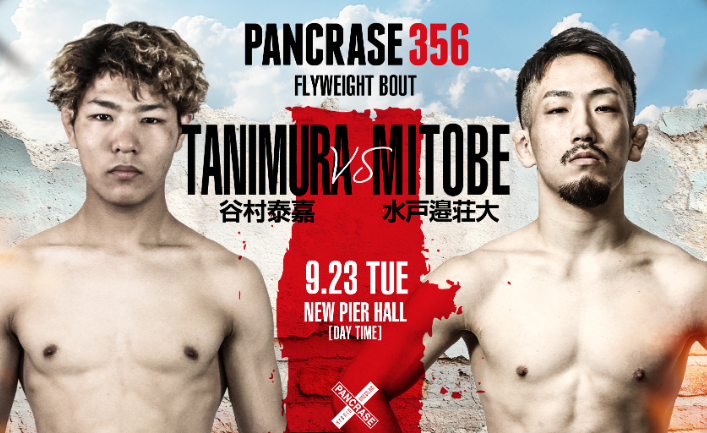 パンクラス 谷村泰嘉vs水戸邉荘大！9.23昼の部・フライ級の新鋭対決に注目