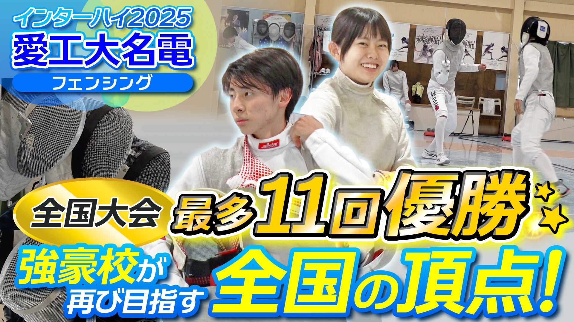 全国大会最多11回優勝！強豪校が再び目指す全国の頂点　愛工大名電 フェンシング部 【インハイ出場校密着】