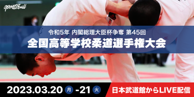 全国高等学校柔道選手権大会をYouTubeでライブ配信！！