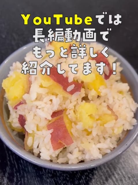 料理研究家 リュウジ 【至高のさつまいもご飯】のレシピ公開！秋の時期にピッタリ！