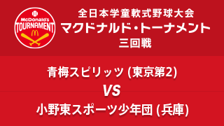 青梅スピリッツ(東京第2) vs. 小野東スポーツ少年団(兵庫) マクドナルド・トーナメント3回戦