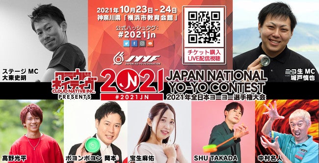 7年振りに日本で開催される世界大会の前哨戦！ 全日本ヨーヨー選手権大会 神奈川県横浜市で開催