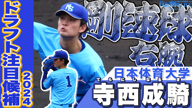 【ドラフト注目候補2024】寺西 成騎（日体大）のプレー集
