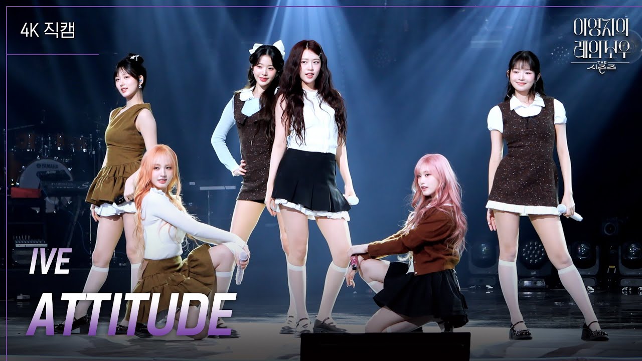 「歌唱力半端ない...」IVE、最新パフォーマンスが話題に