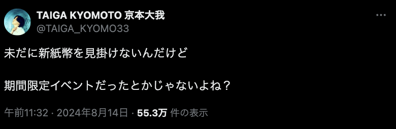 SixTONES京本、新紙幣未だ遭遇せず