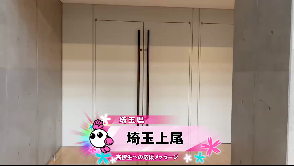 【春の高校バレー2026】★みんなの春高動画★　埼玉上尾から届いた高校生への応援メッセージ