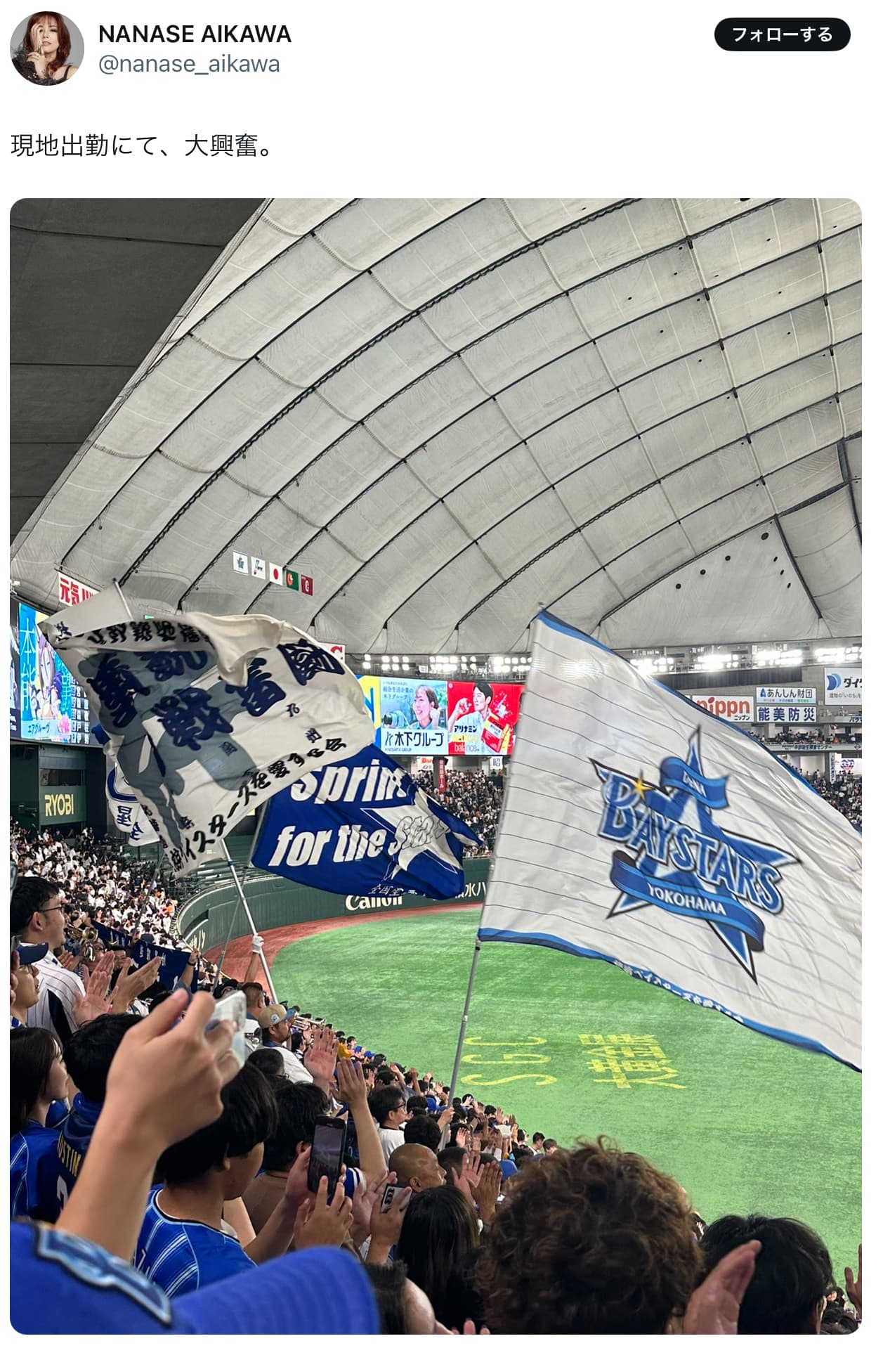 相川七瀬「大興奮。」CS初戦を観戦。DeNA勝利。