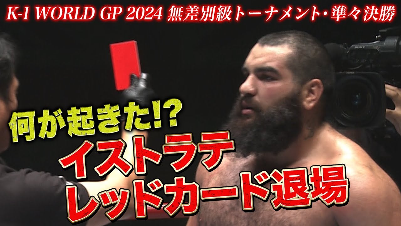 反則王が大暴走！イストラテがレッドカードで退場！大波乱の無差別級トーナメント開幕