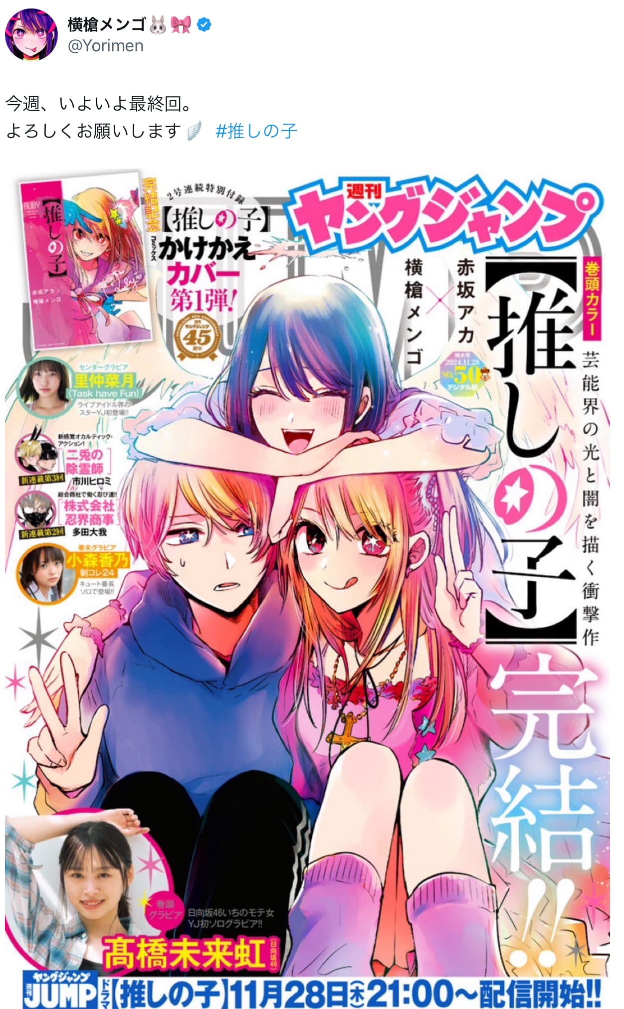 横槍メンゴ「今週、いよいよ最終回。」推しの子最終回！いよいよ完結！！