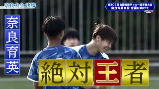 奈良代表・奈良育英 全国への決意｜第103回全国高校サッカー選手権大会