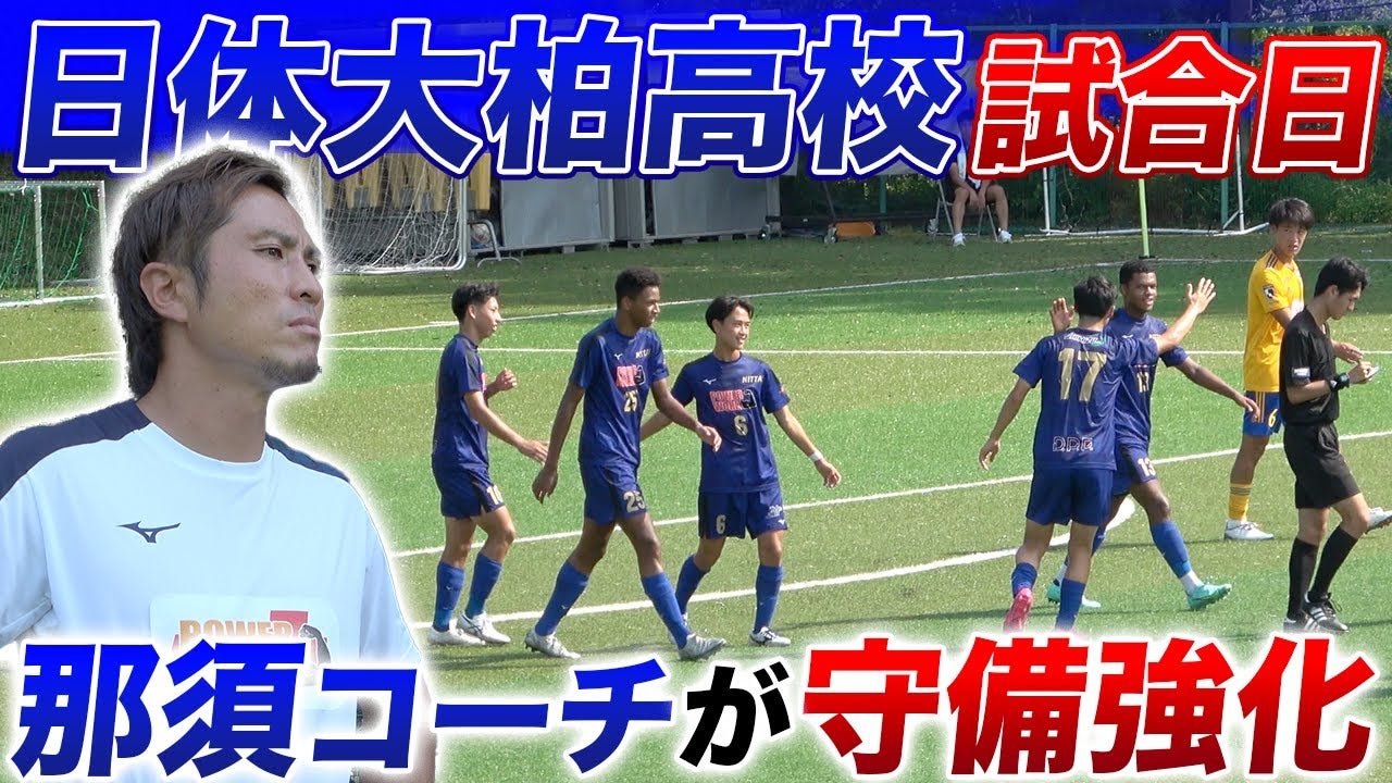 【那須大亮 / 全国高校サッカー選手権】千葉の新王者・日体大柏高校の試合にDFコーチとして指導!!