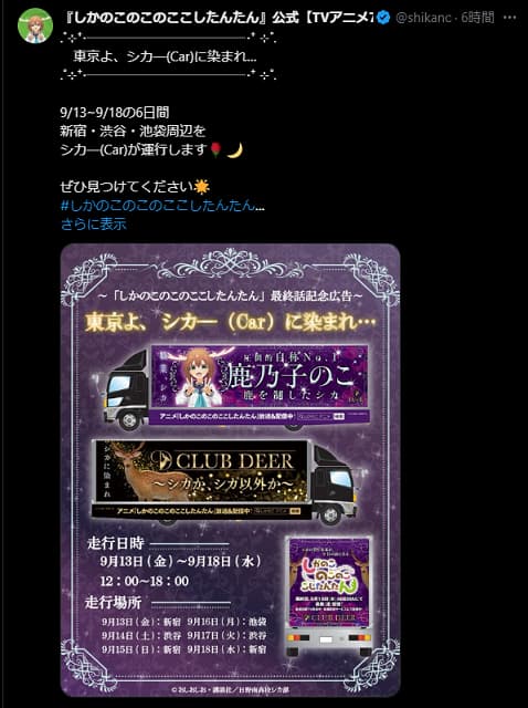 「東京よ、シカ―(Car)に染まれ…」 アニメ「しかのこ」広告宣伝車が東京を走る！？