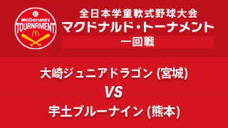 大崎ジュニアドラゴン(宮城)vs. 宇土ブルーナイン(熊本) マクドナルド・トーナメント1回戦
