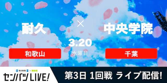 【センバツLIVE!】1回戦 耐久(和歌山) vs. 中央学院(千葉)の注目ポイントを紹介！