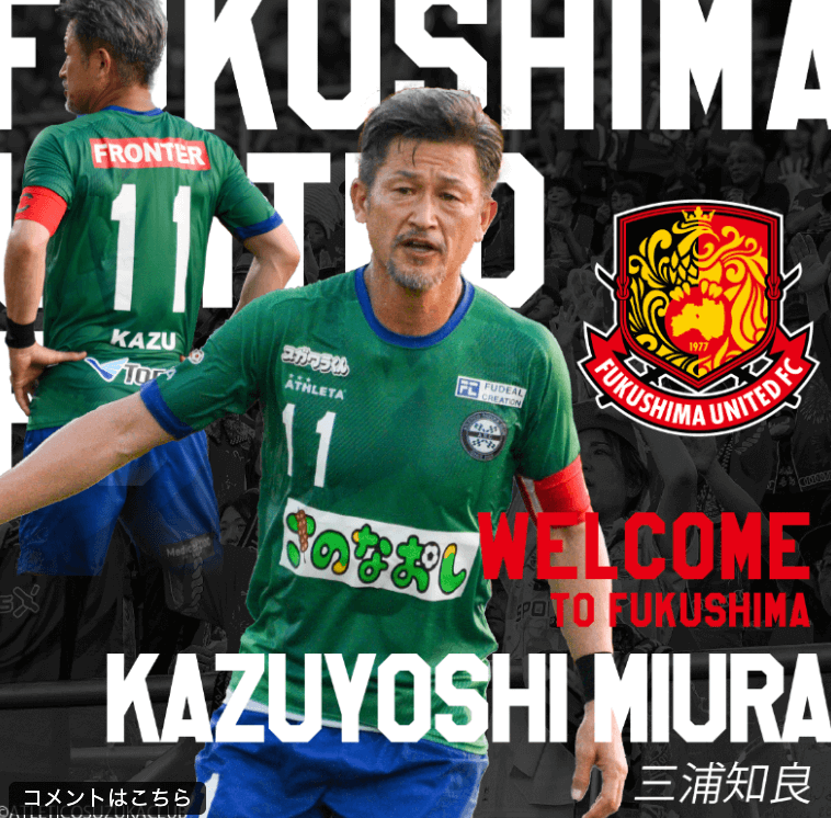 三浦知良が福島ユナイテッドFC加入　58歳の挑戦はまだ終わらない